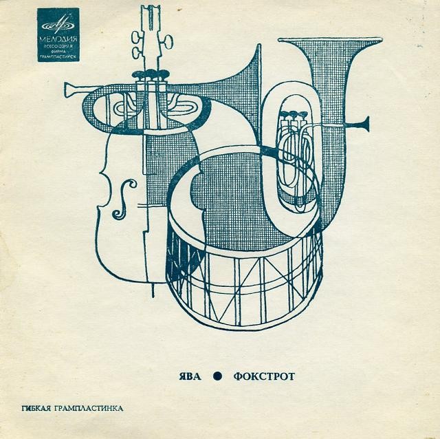 Ява. Фокстрот