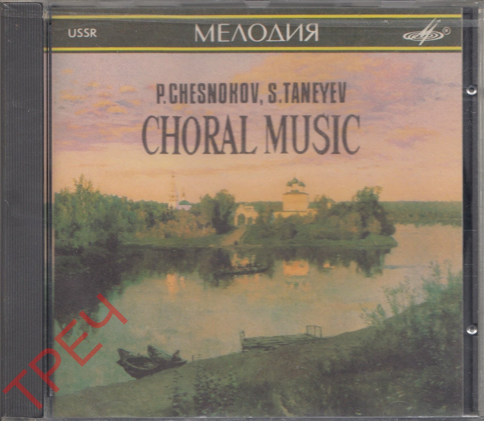 П. ЧЕСНОКОВ (1897-1944), С. ТАНЕЕВ (1856-1915): Избранные хоры.