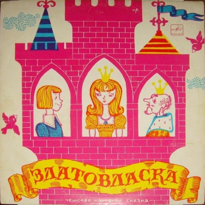 Златовласка