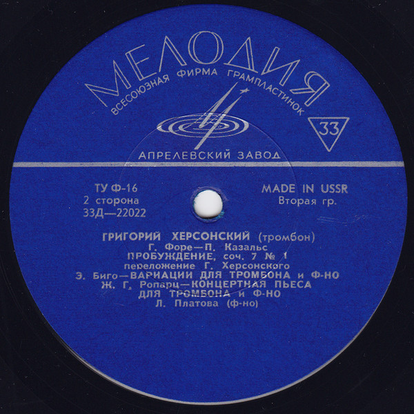 Георгий ХЕРСОНСКИЙ (тромбон)