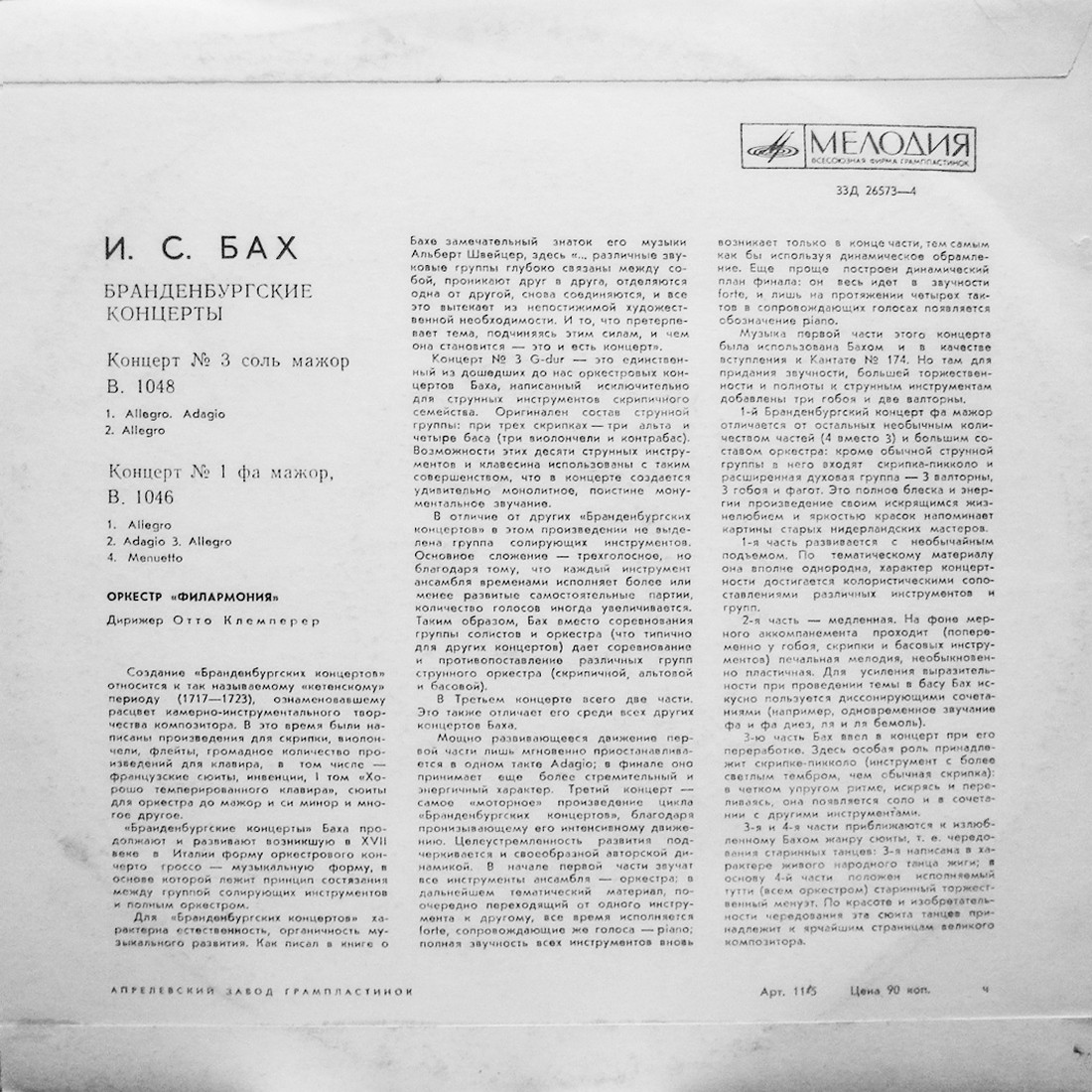 И. С. БАХ: Бранденбургские концерты № 1-6 (Отто Клемперер)