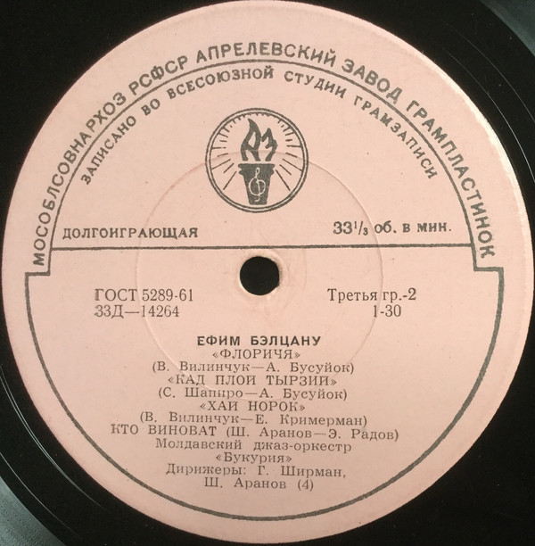 МОЛДАВСКИЙ ДЖАЗ-ОРКЕСТР «БУКУРИЯ», худ. рук. Ш. АРАНОВ