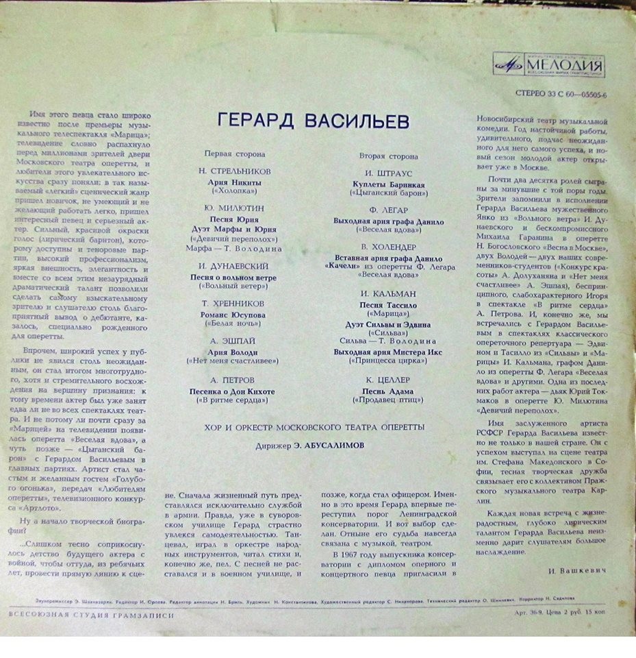 Герард Васильев. Арии из оперетт