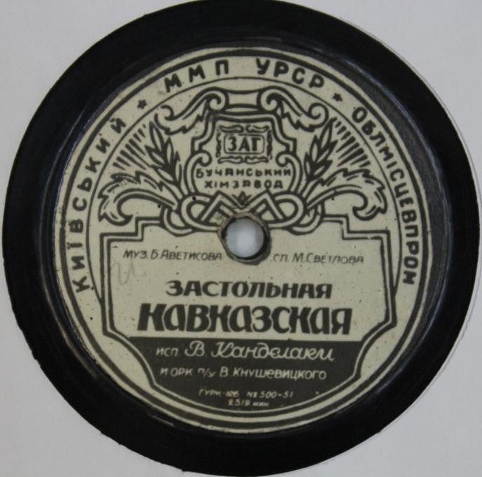В. Канделаки - Застольная кавказская // А. Михайлов - Вечер в парке