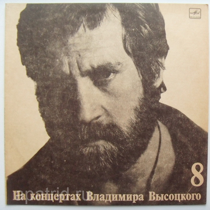На концертах Владимира Высоцкого № 8. На нейтральной полосе