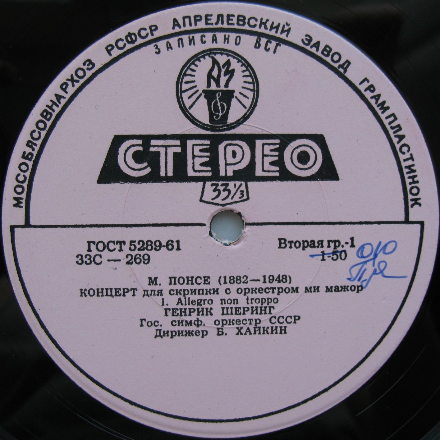 М. ПОНСЕ. Концерт для скрипки с оркестром (Г. Шеринг, ГСО, Б. Хайкин)