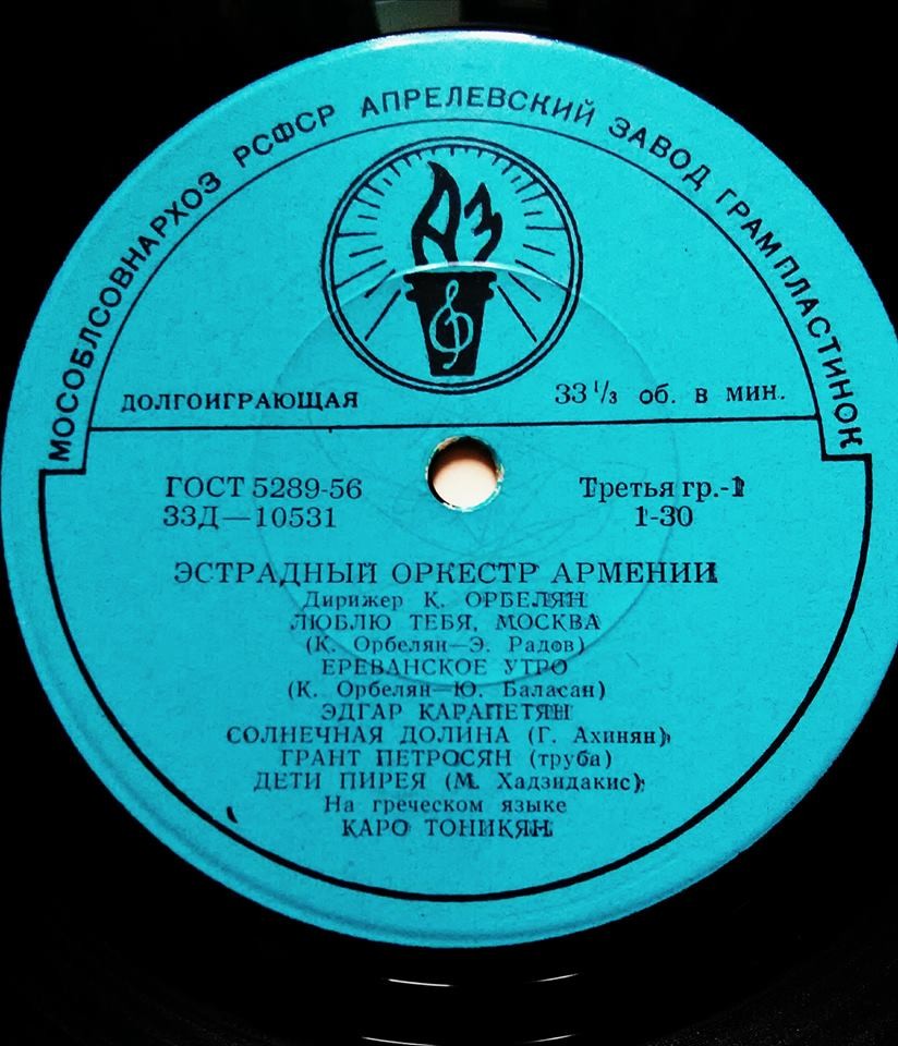 Гос. эстрадный оркестр Армении п/у К. Орбеляна