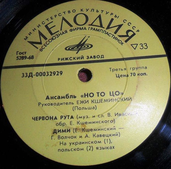 ВИА «НО ТО ЦО», рук. Е. Кшеминский (Польша)