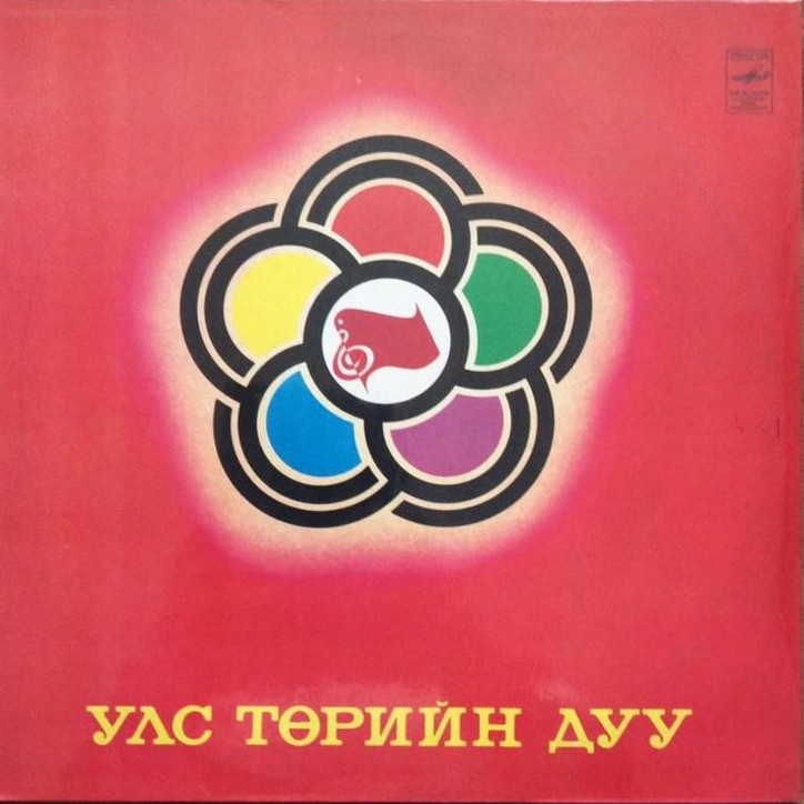 Улс төрийн дуу (на монгольском языке)