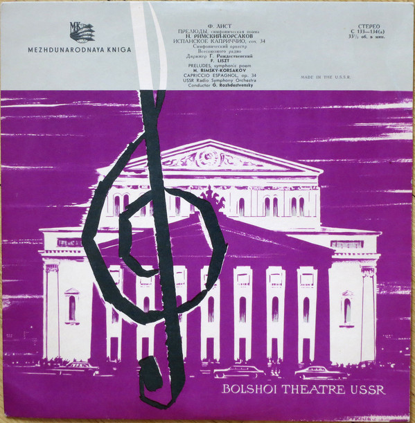 Ф. ЛИСТ, Н. РИМСКИЙ-КОРСАКОВ