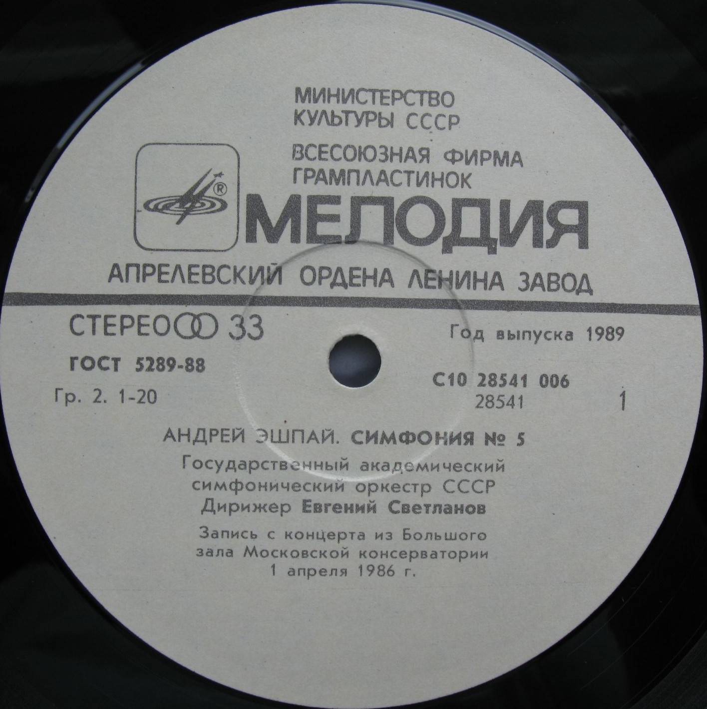 ЭШПАЙ Андрей - Симфония № 5, Концерт № 2 для скрипки. ГРАЧ Эдуард, скрипка, Гос. акад. симф. орк. СССР, дир. Е. Светланов.