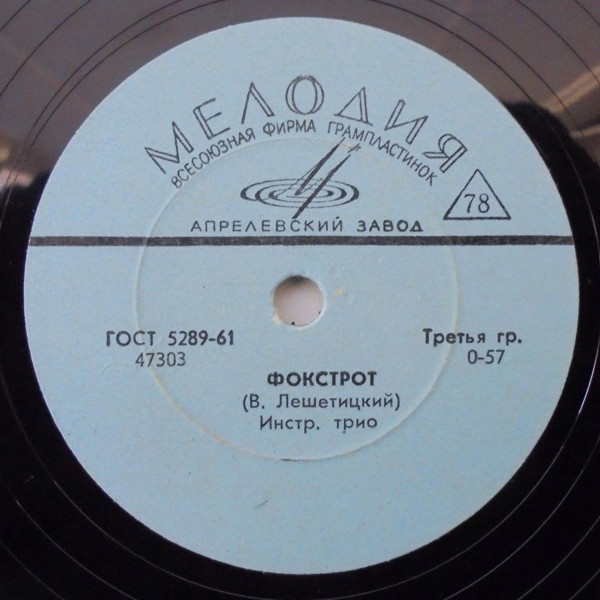 Фокстрот / Твист