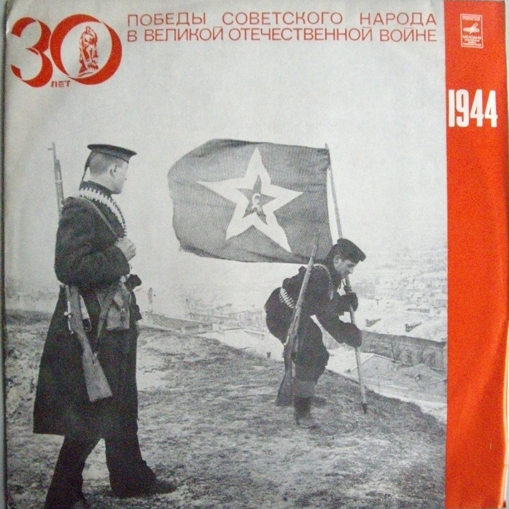 Великая Отечественная война 1941–1945. Документы и воспоминания