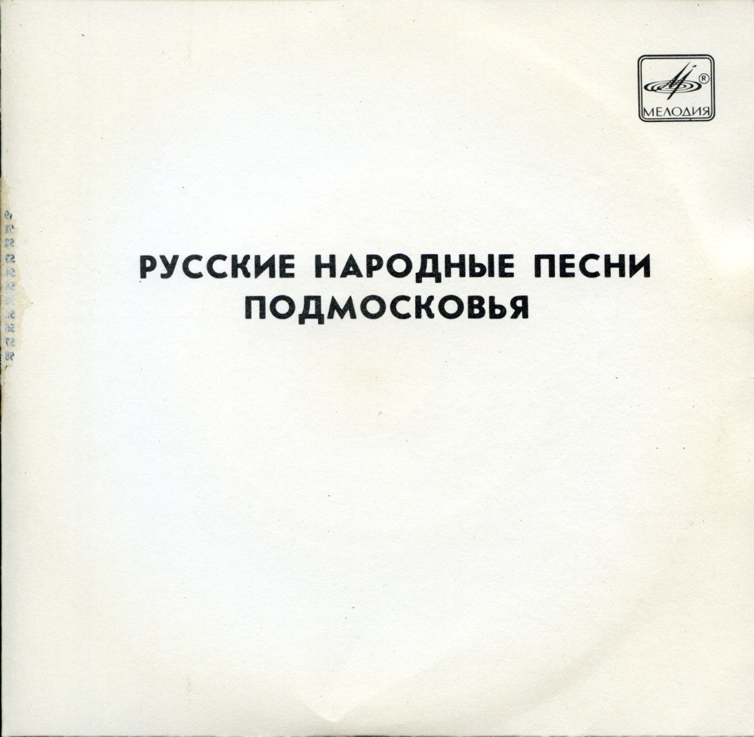 Русские народные песни Подмосковья (Серия "Поющая душа России", вып. 28)