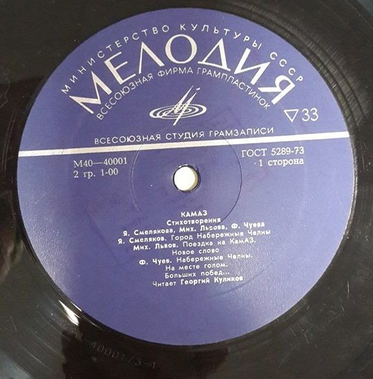КамАЗ (стихотворения). Читает Георгий Куликов