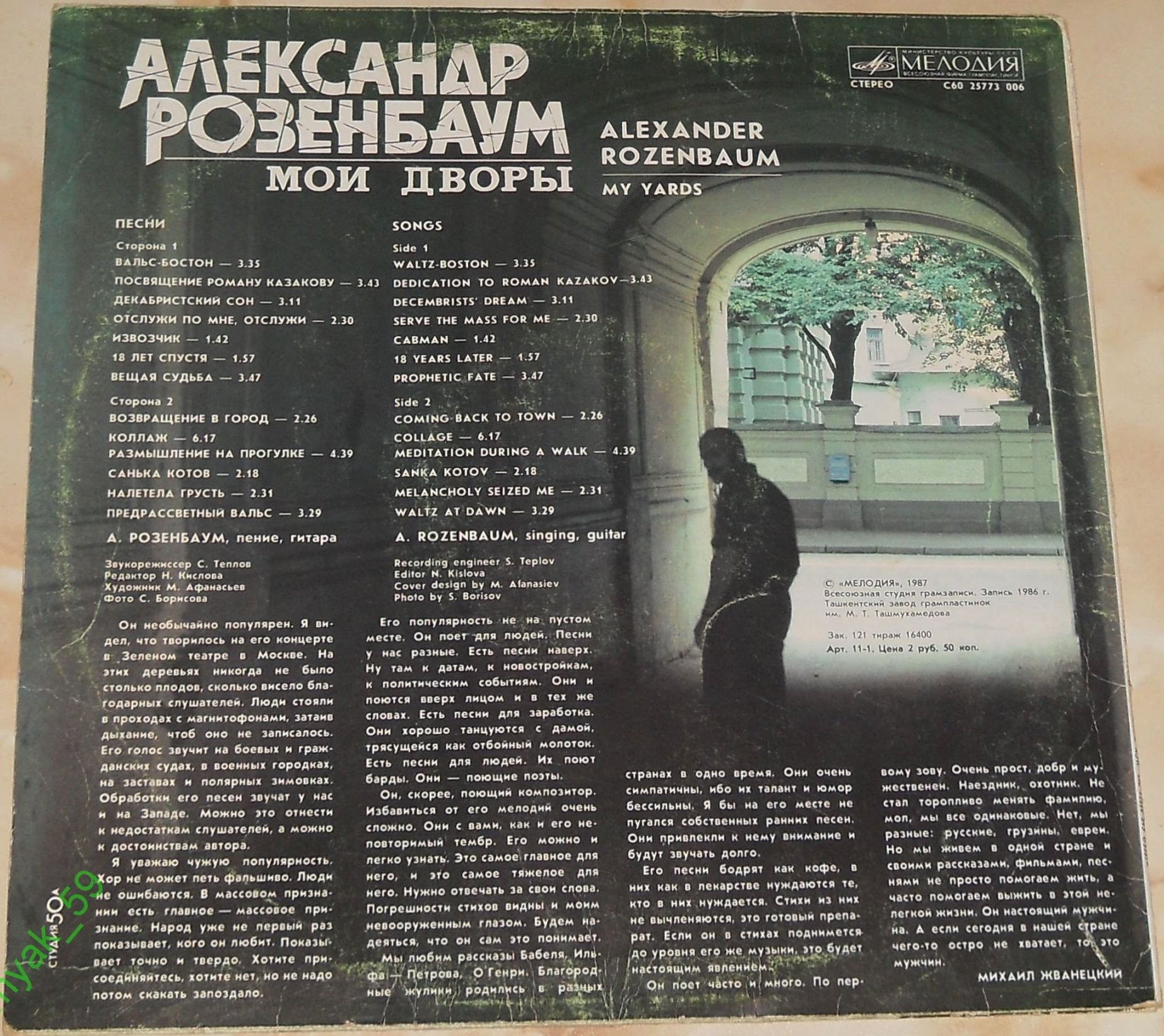 Александр Розенбаум - Мои дворы