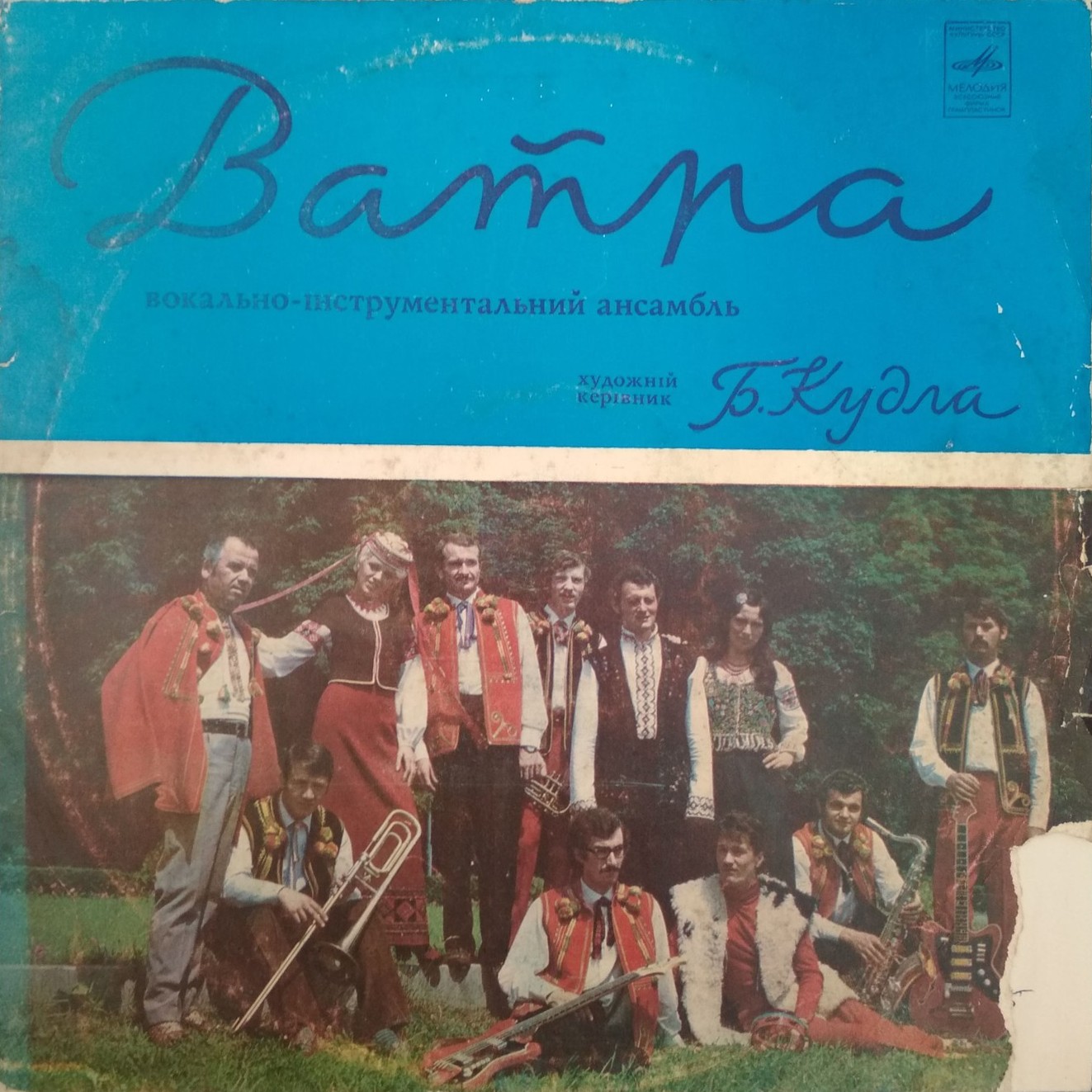 ВИА "ВАТРА"