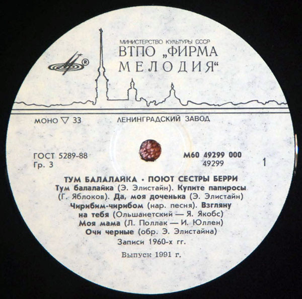 Тум балалайка. Поют Сёстры Берри