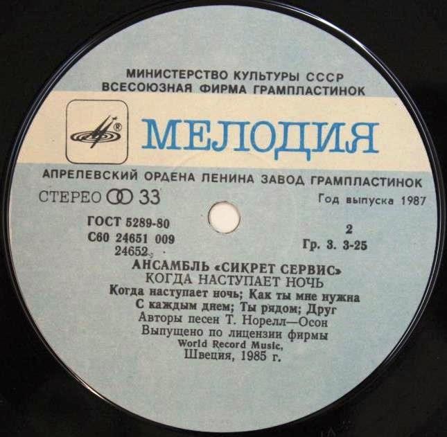 Ансамбль "Сикрет Сервис" - Когда наступает ночь