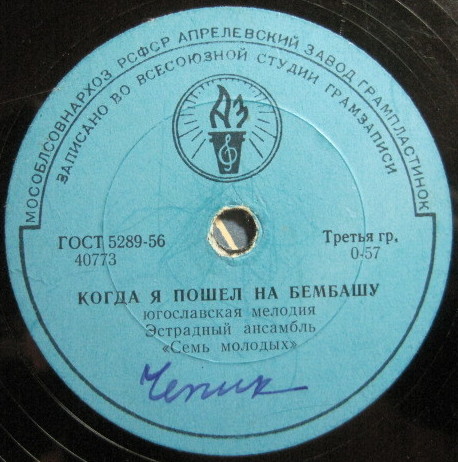 Эстрадный ансамбль «Семь молодых» (Югославия)