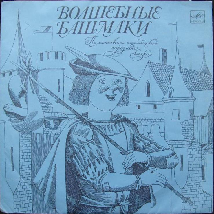 Волшебные башмаки