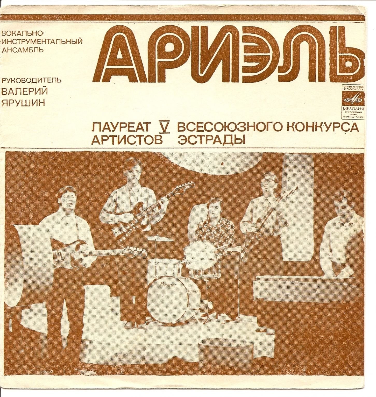 Лауреат V Всесоюзного конкурса артистов эстрады ВИА «АРИЭЛЬ», руководитель В. Ярушин