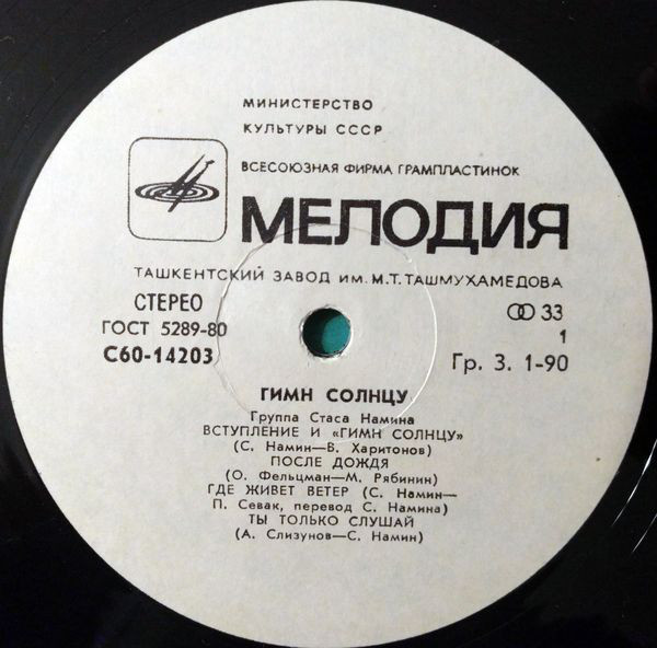 Группа Стаса Намина. Гимн солнцу