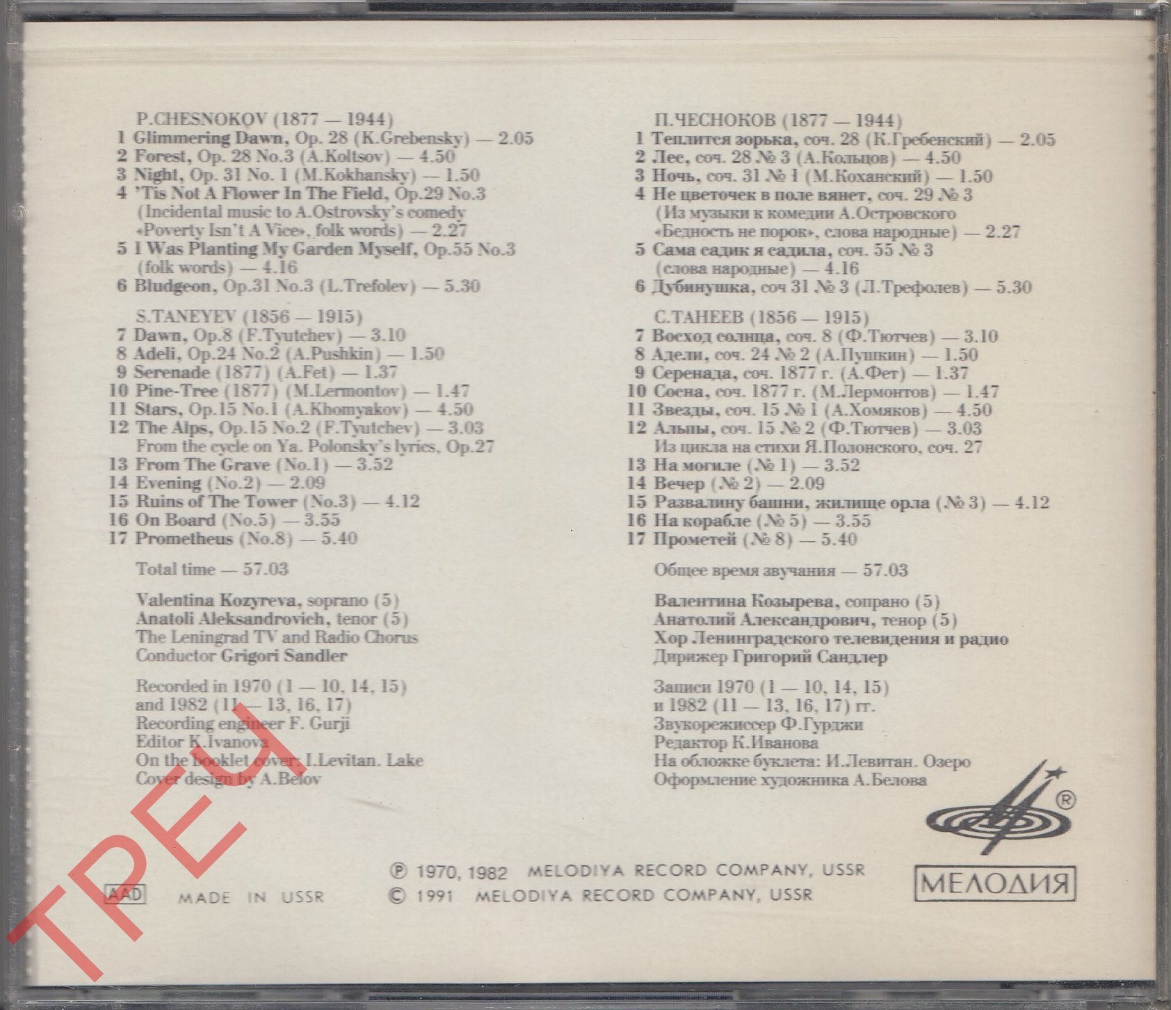 П. ЧЕСНОКОВ (1897-1944), С. ТАНЕЕВ (1856-1915): Избранные хоры.
