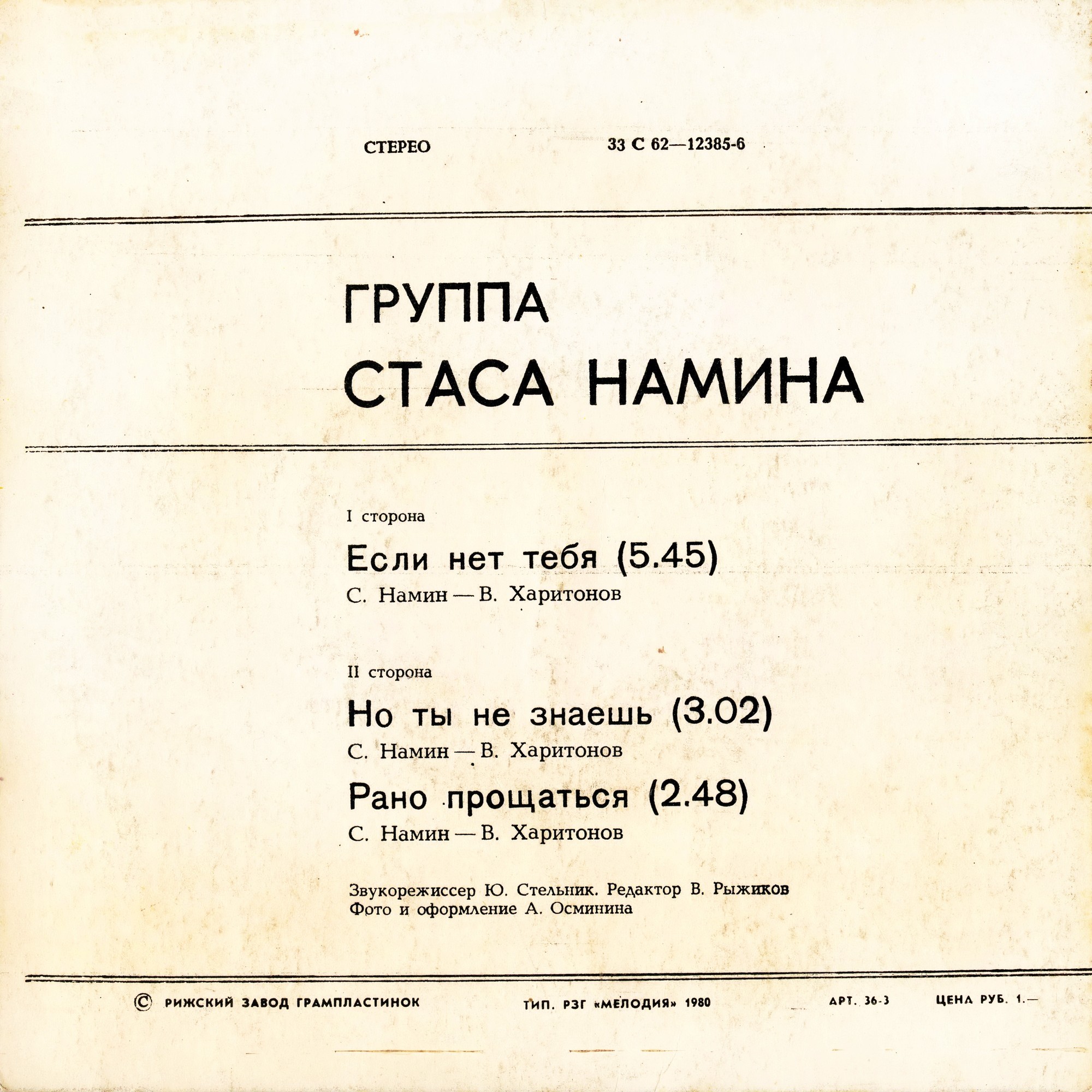 Группа Стаса Намина