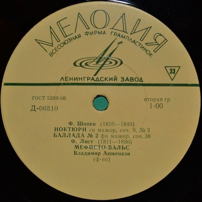 Ф. Шопен, Ф. Лист. Играет Владимир Ашкенази (ф-но)