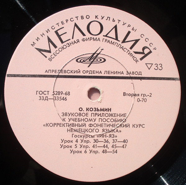 О. Козьмин. Звуковое приложение к учебному пособию "Коррективный фонетический курс немецкого языка". Госкурсы "Ин-яз". 11 уроков