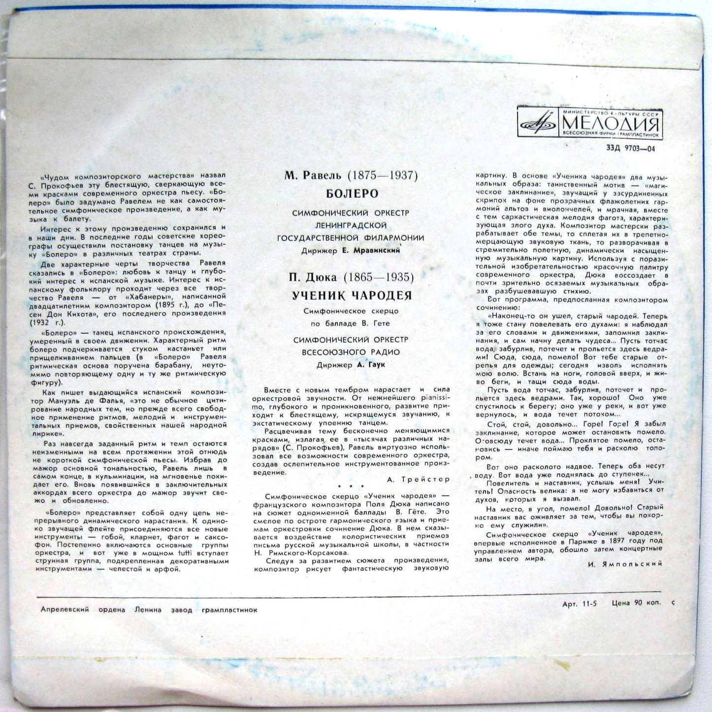 М. РАВЕЛЬ (1875–1937): Болеро / П. ДЮКА (1865–1935): Ученик чародея