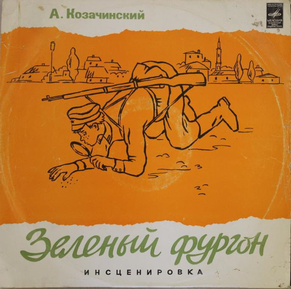 А. Козачинский, Зеленый фургон (инсценировка)