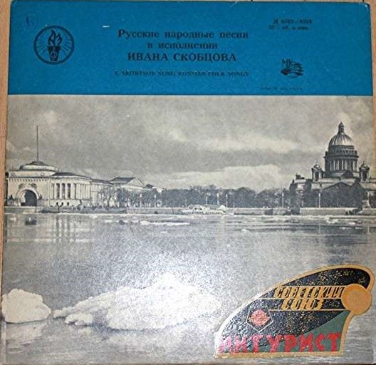 Иван СКОБЦОВ. Русские народные песни