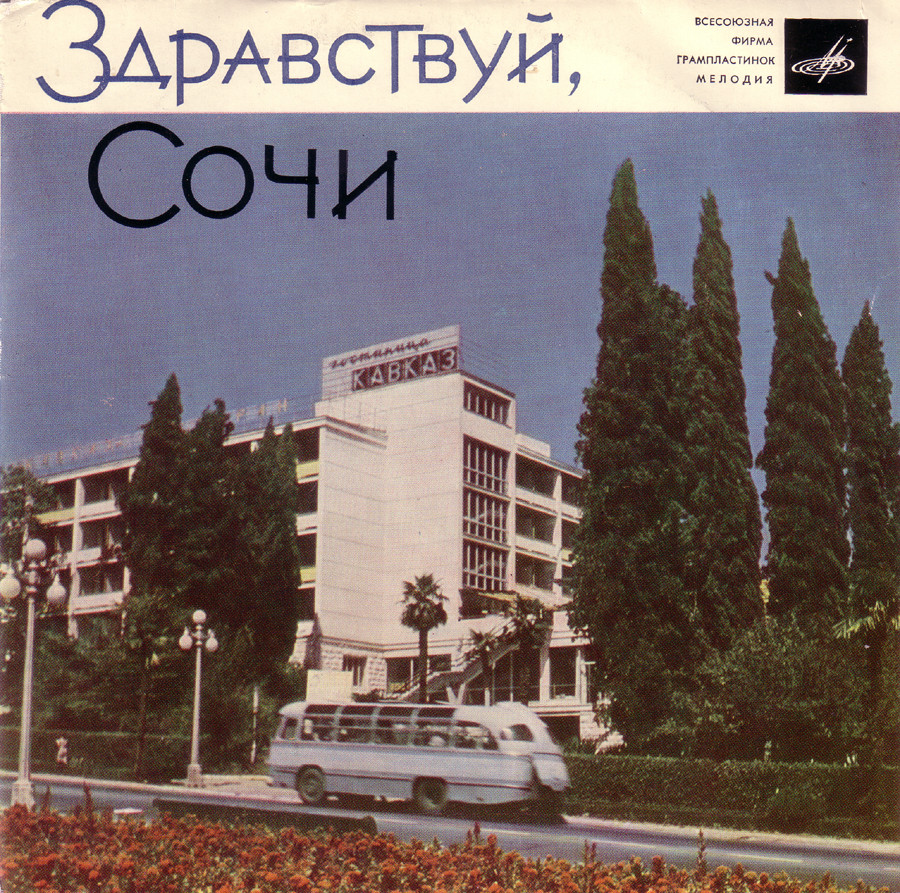 Здравствуй, Сочи