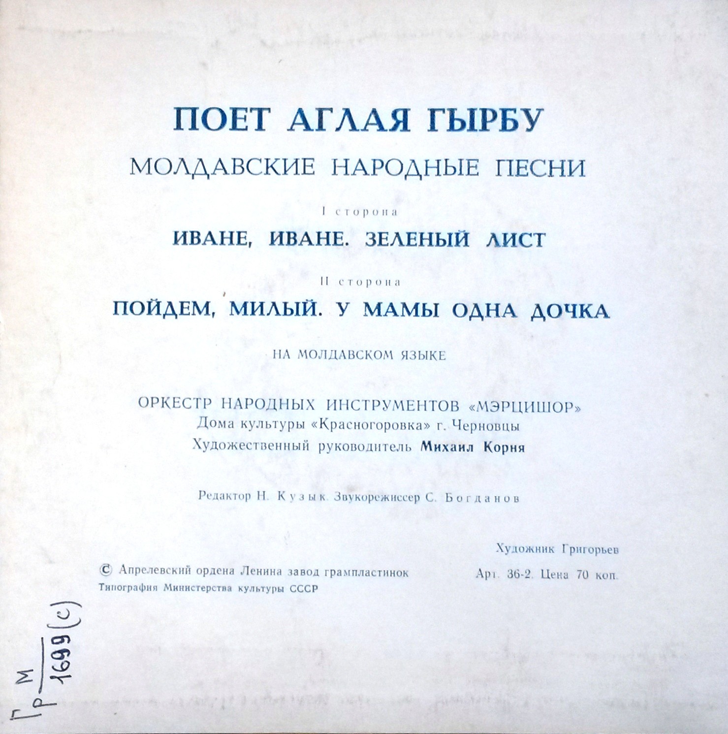 Аглая ГЫРБУ. Молдавские народные песни