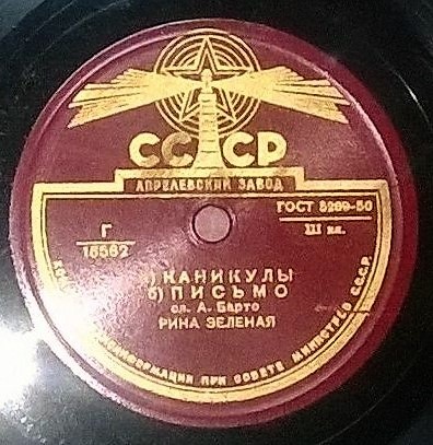 Рина Зелёная - Дачный адрес / Каникулы; Письмо