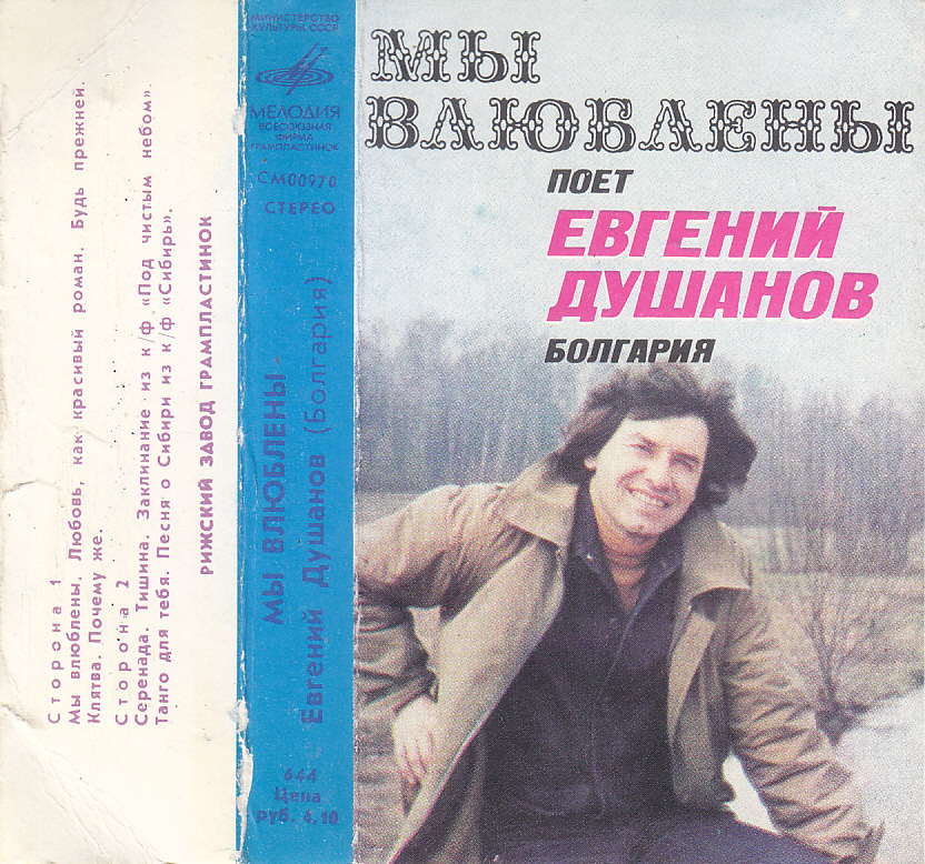Евгений Душанов (Болгария). "Мы влюблены"