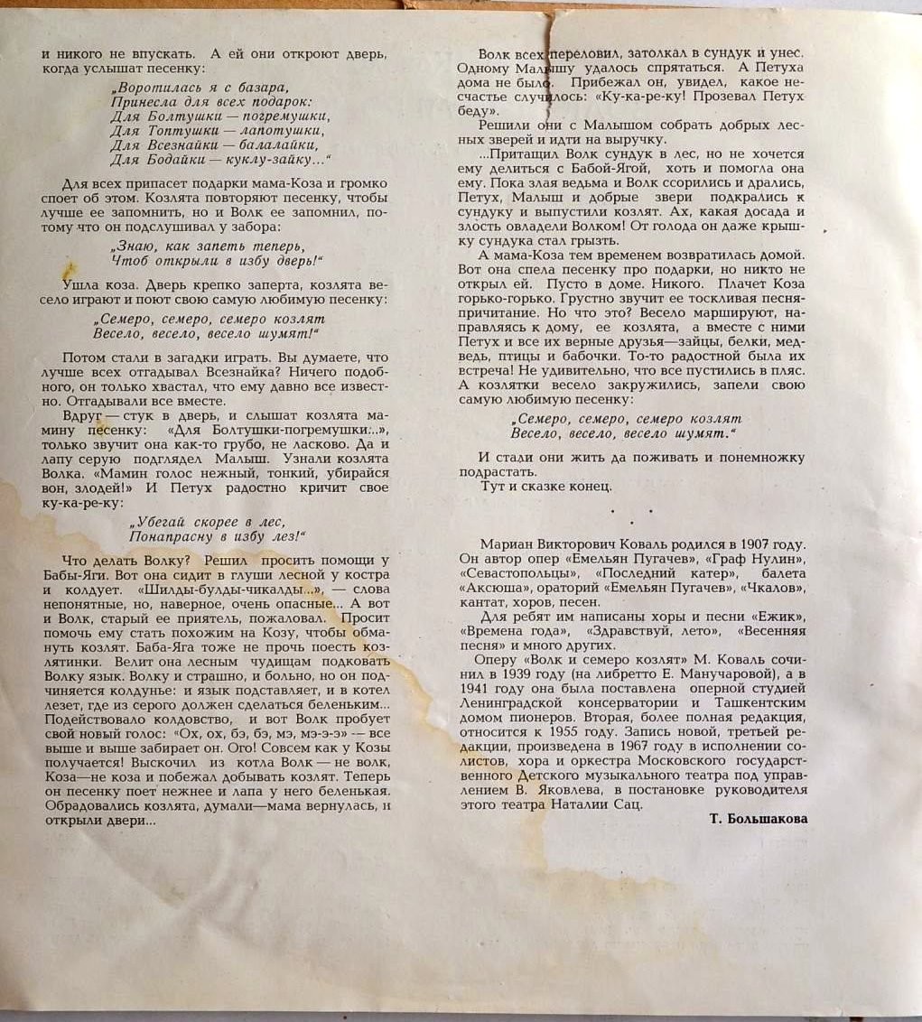 М. КОВАЛЬ (1907-1971) «Волк и семеро козлят»: опера для детей