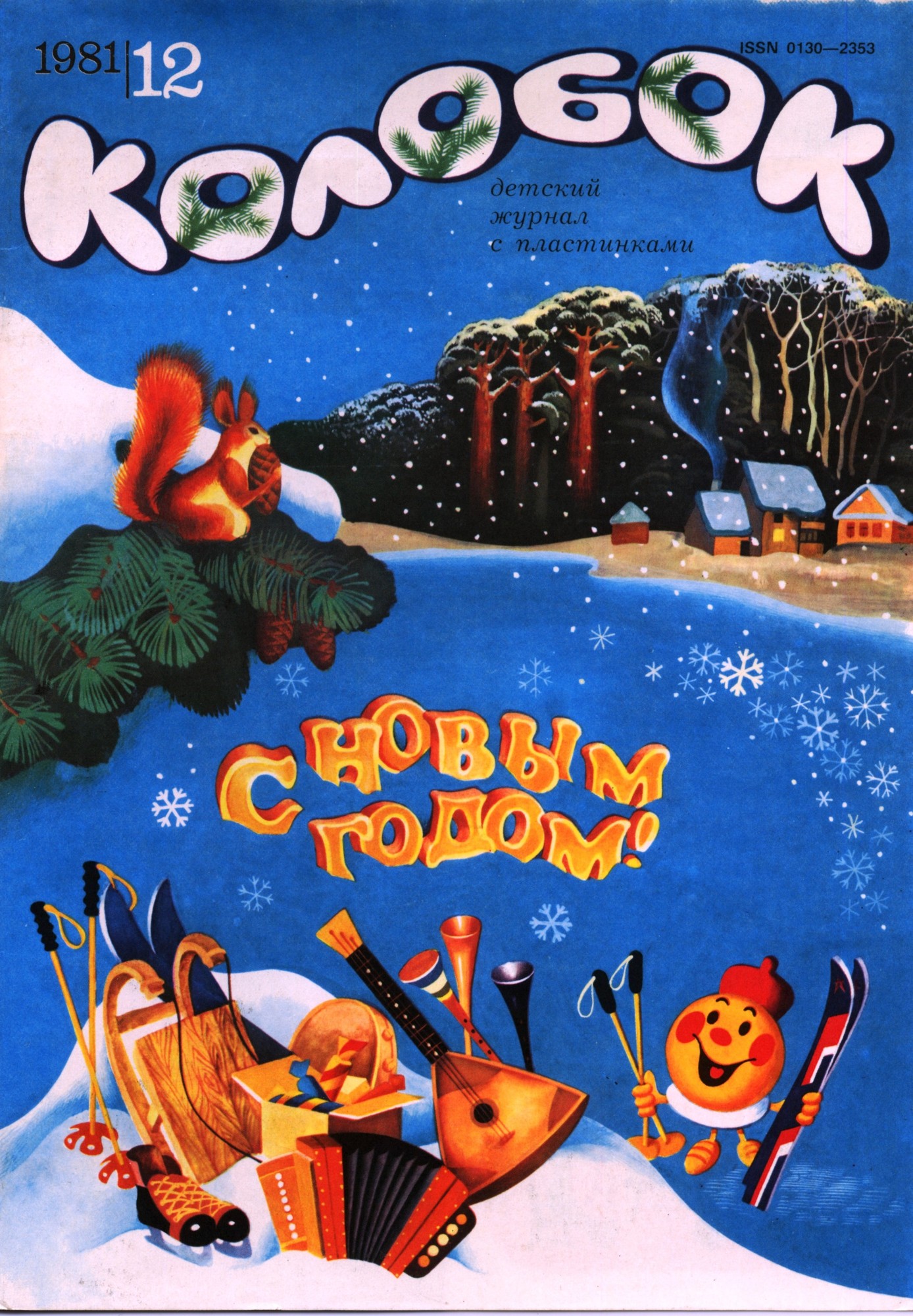 Колобок 1981 № 12