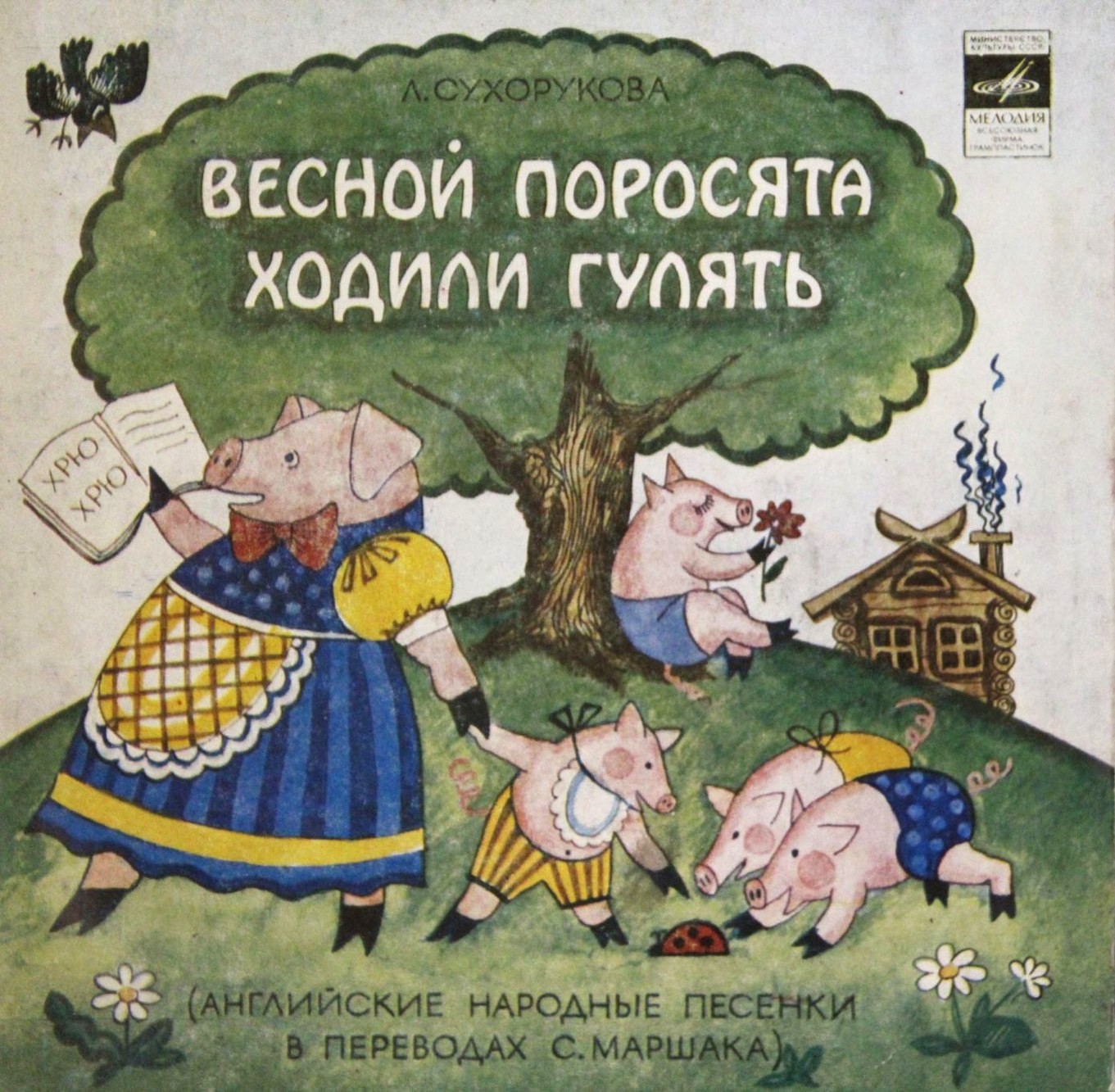 Л. СУХОРУКОВА (1950): «Весной поросята ходили гулять» (английские нар. песенки в переводах С. Маршака)