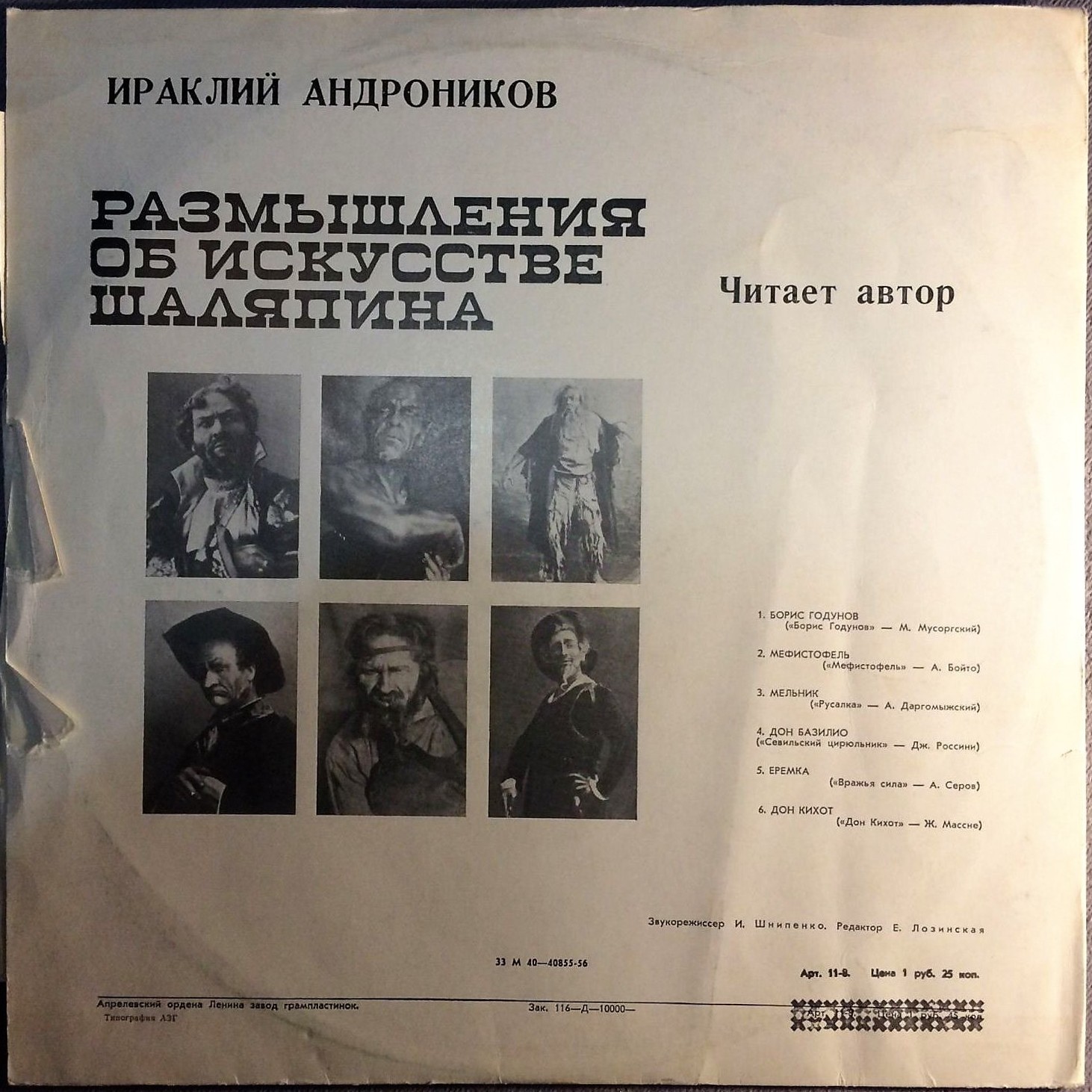 Ираклий Андроников. Размышления об искусстве Шаляпина (читает автор)