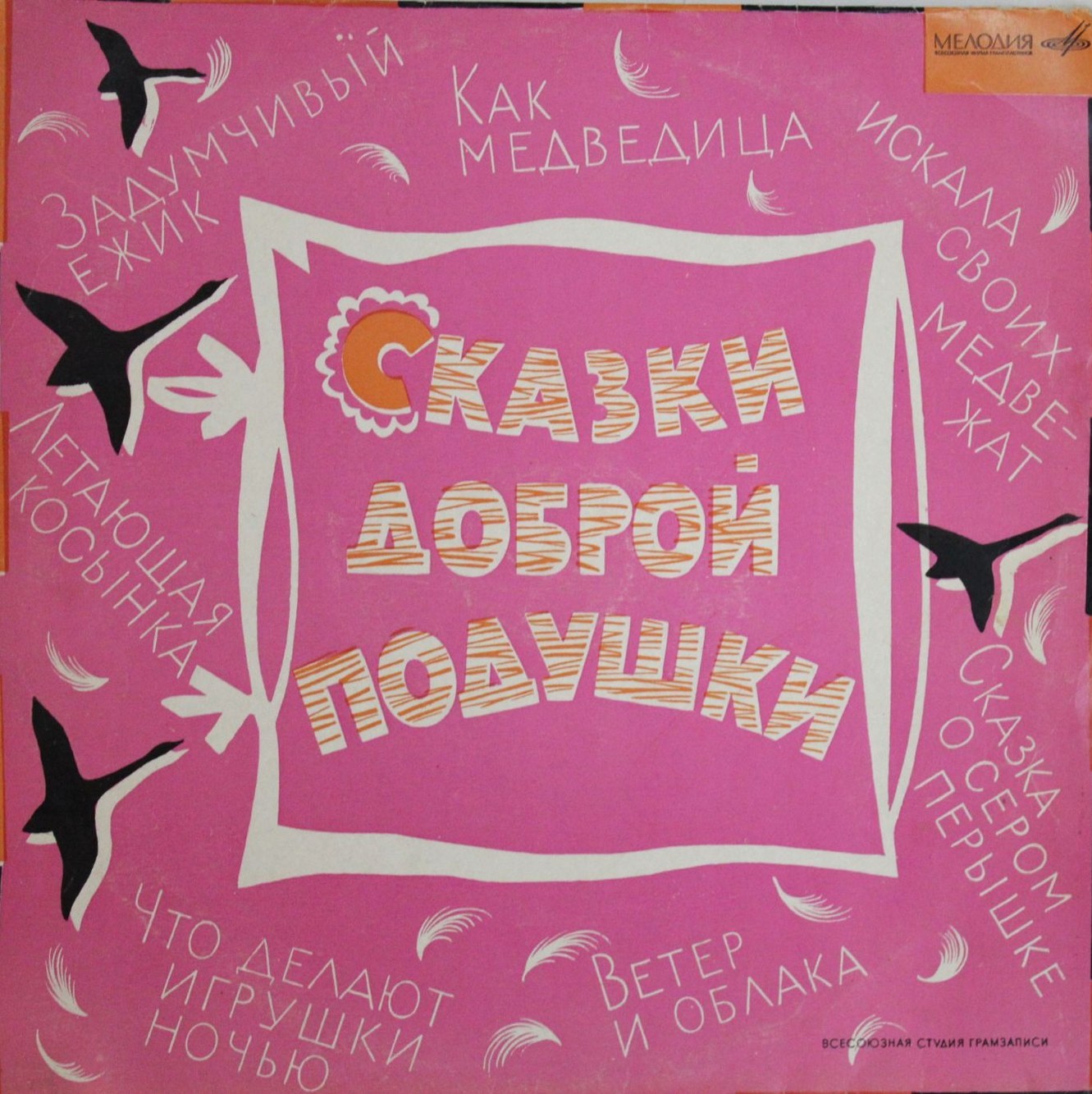 Рахиль Баумволь. Сказки доброй подушки