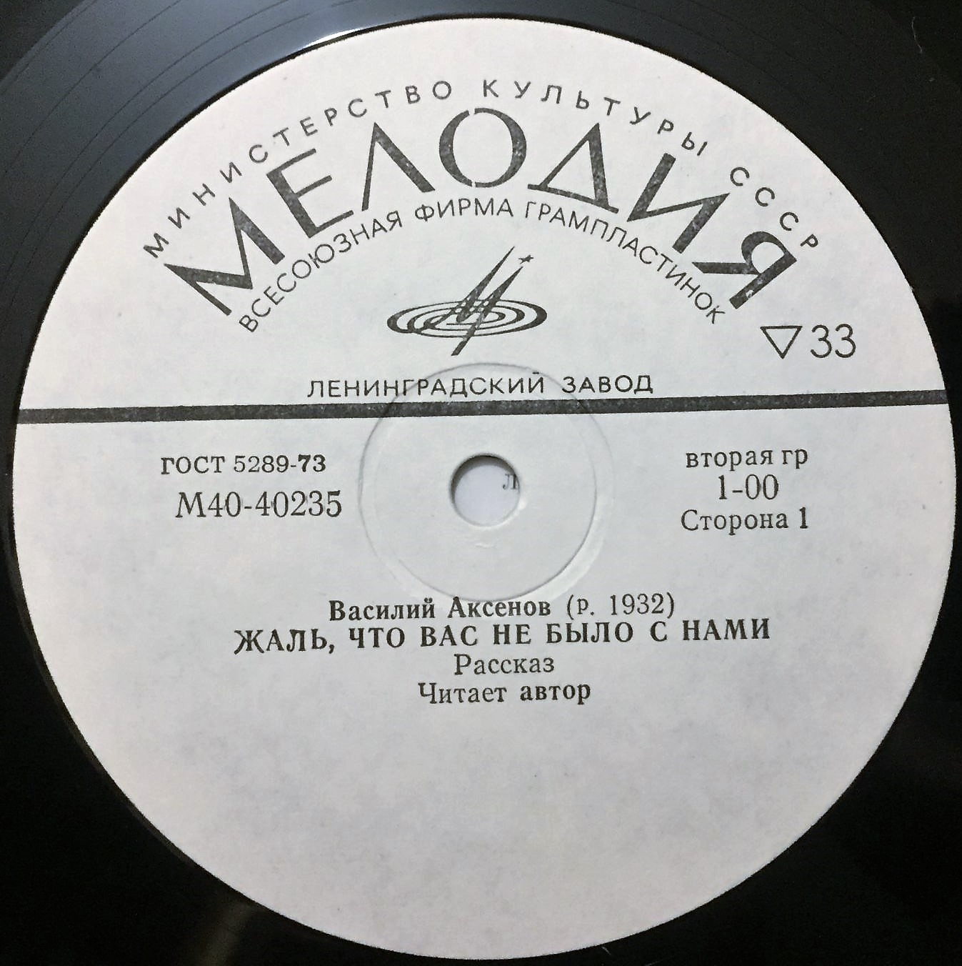 В. АКСЕНОВ (1932): Жаль, что вас не было с нами, рассказ. Читает автор