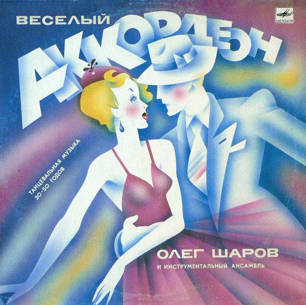 ВЕСЕЛЫЙ АККОРДЕОН. Танцевальная музыка 30-х — 50-х годов