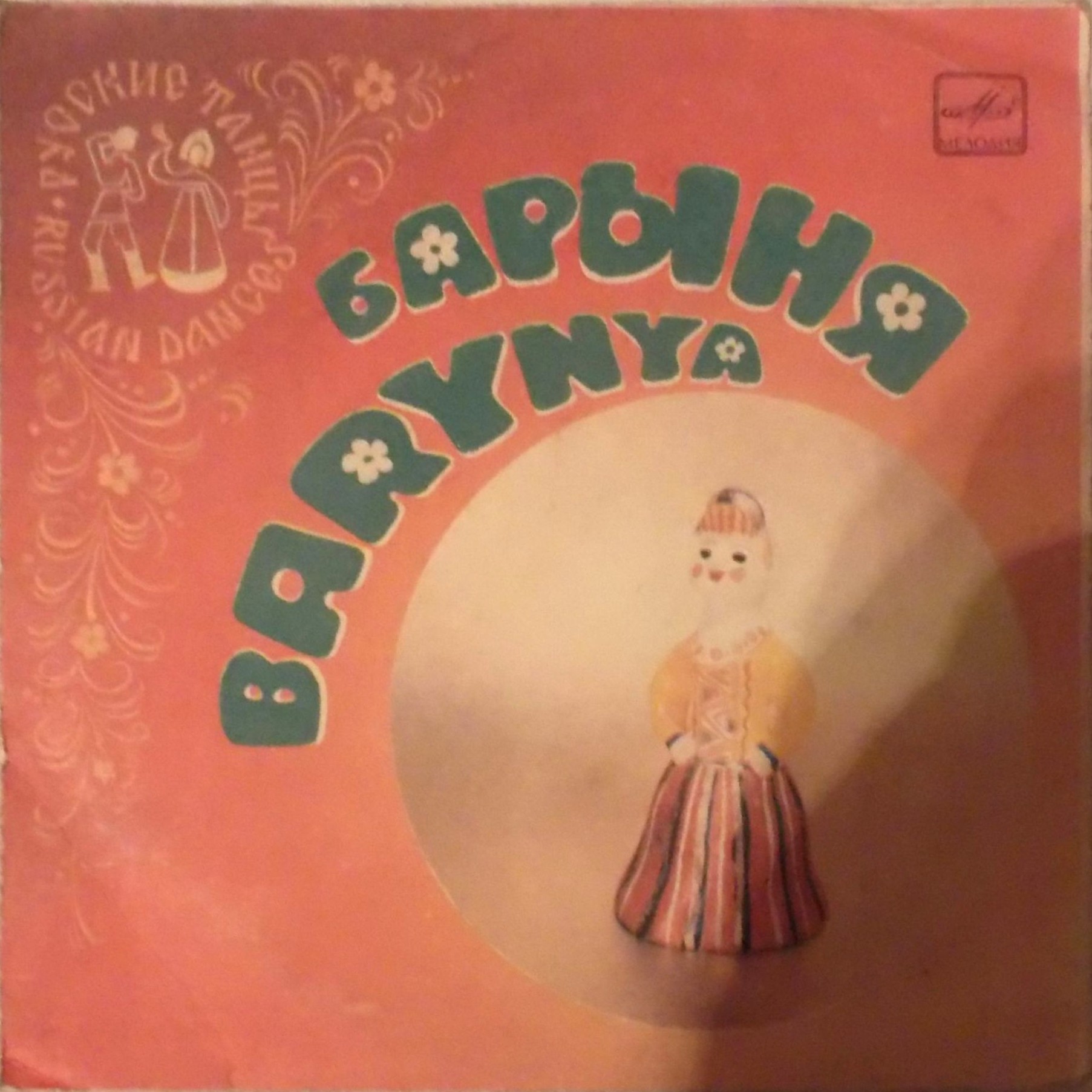 НАРОДНЫЕ ТАНЦЫ. Выпуск 1 - Барыня