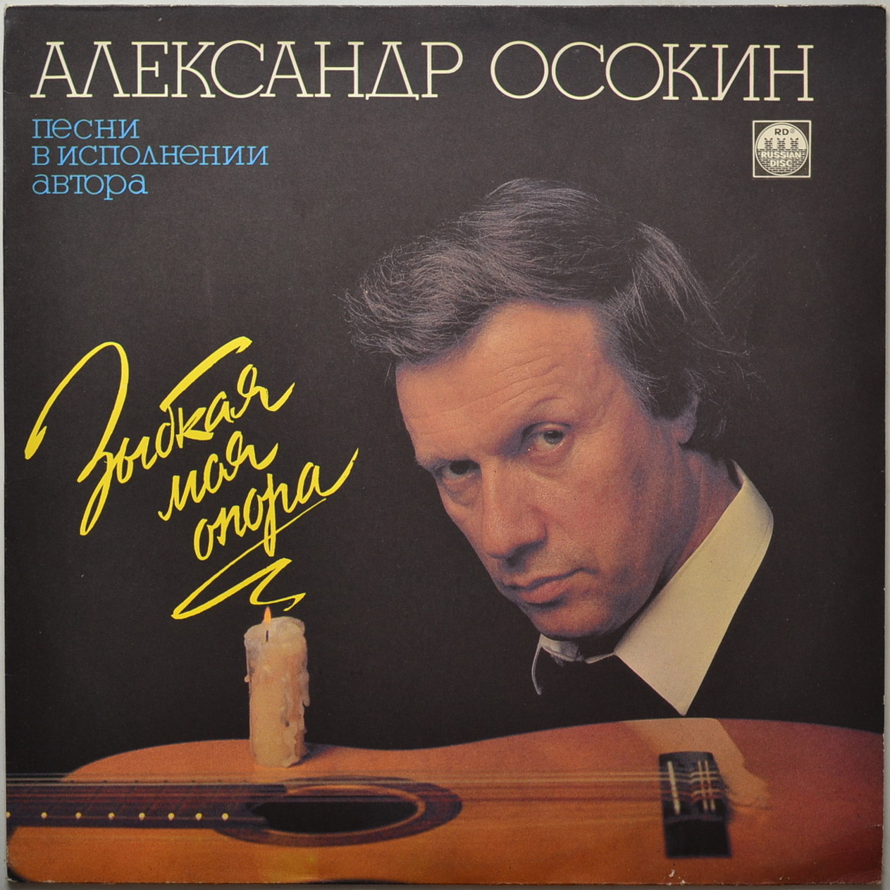 ОСОКИН Александр. «Зыбкая моя опора». Песни А. Осокина: