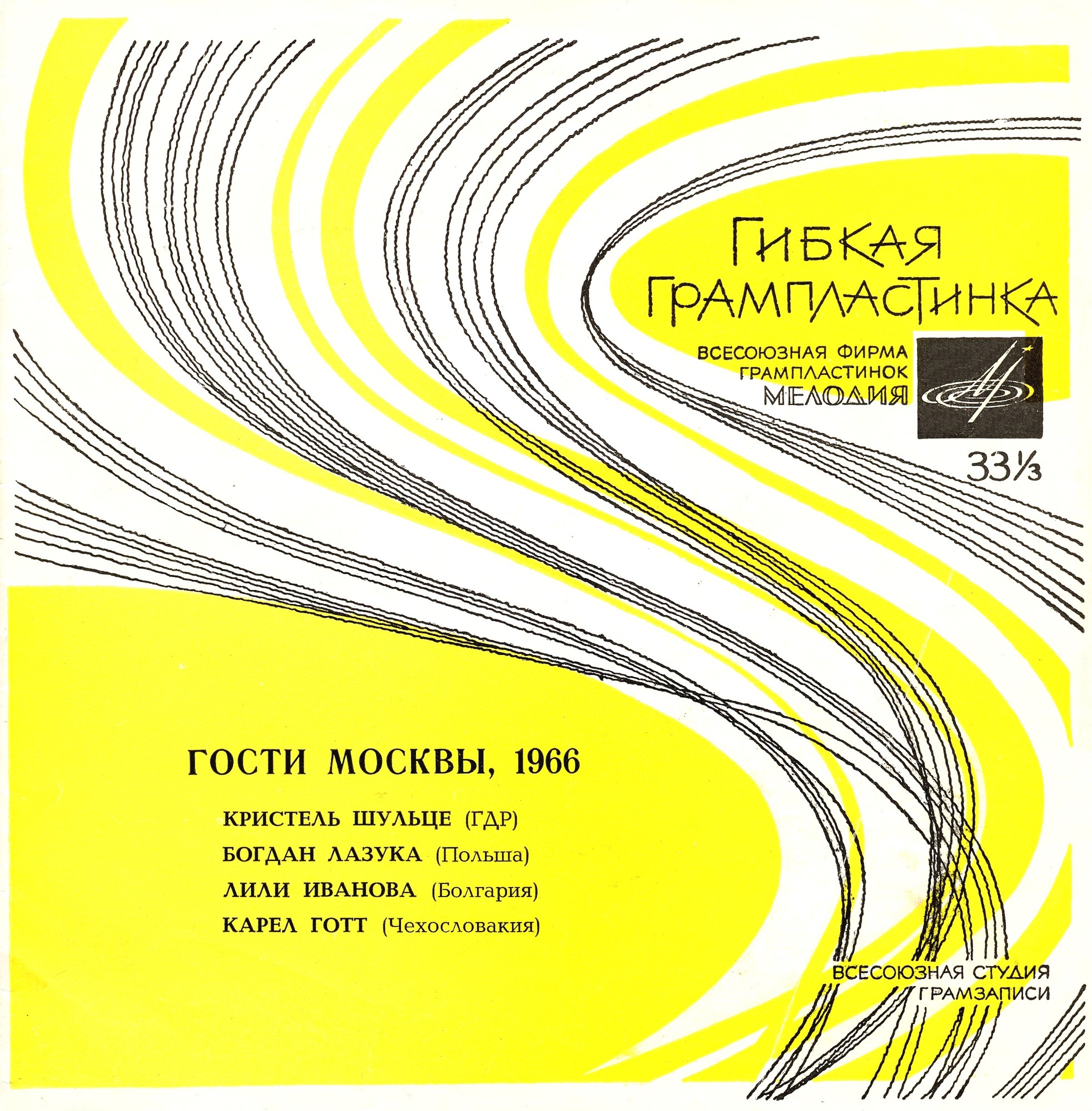 Гости Москвы, 1966