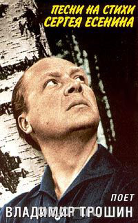 Владимир ТРОШИН. Песни на стихи Сергея Есенина