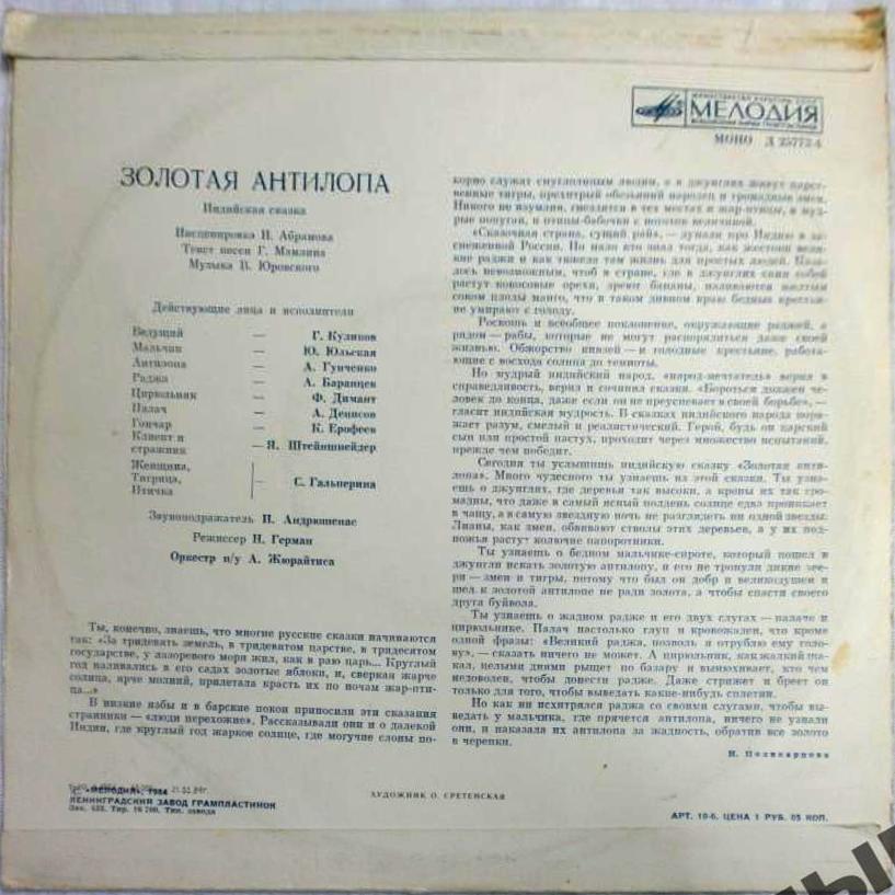 Золотая антилопа (индийская сказка)